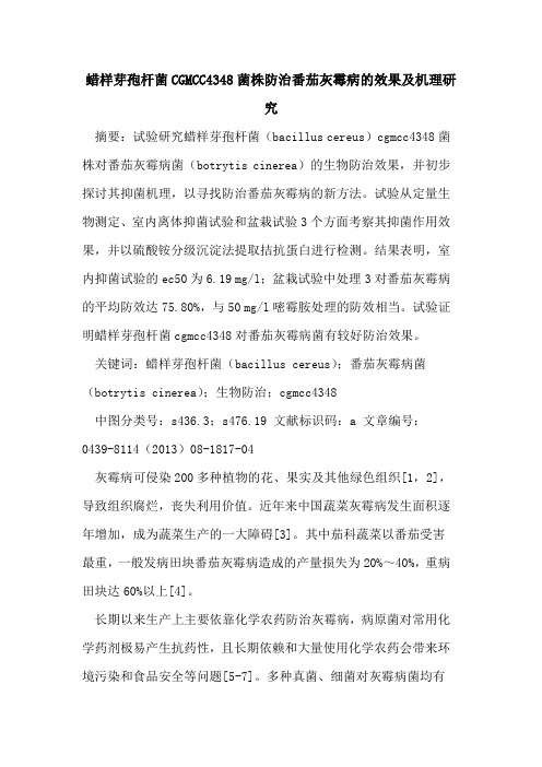 蜡样芽孢杆菌CGMCC4348菌株防治番茄灰霉病的效果及机理研究