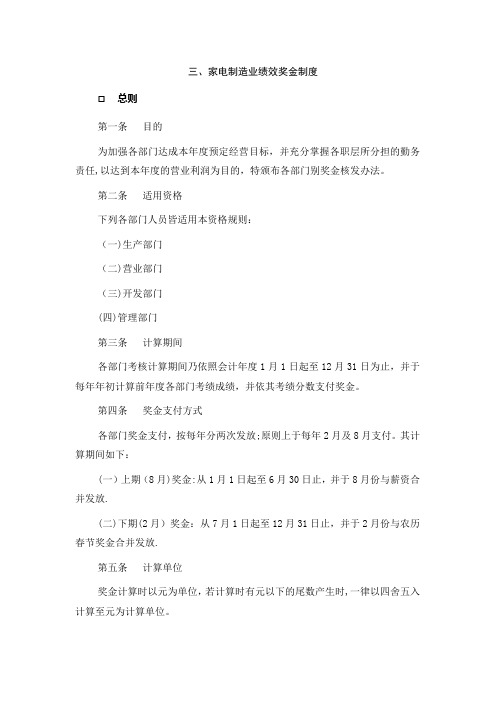 3家电制造业绩效奖金制度
