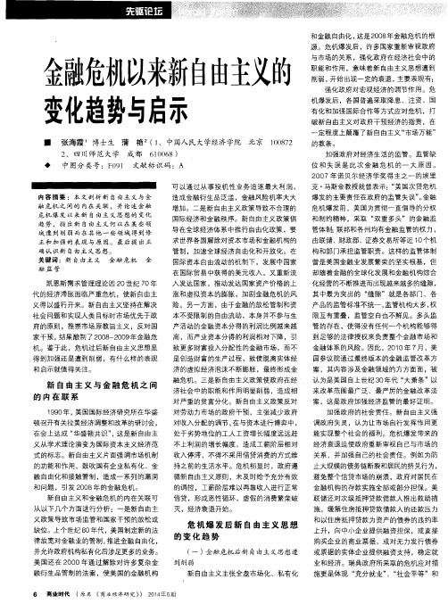 金融危机以来新自由主义的变化趋势与启示