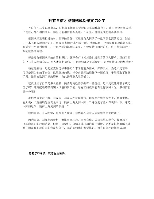 拥有自信才能拥抱成功作文700字