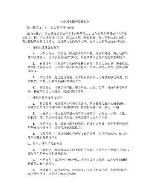 初中历史课程设计创新(含学习方法技巧、例题示范教学方法)