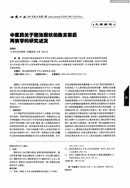 中医药关于防治冠状动脉支架后再狭窄的研究近况