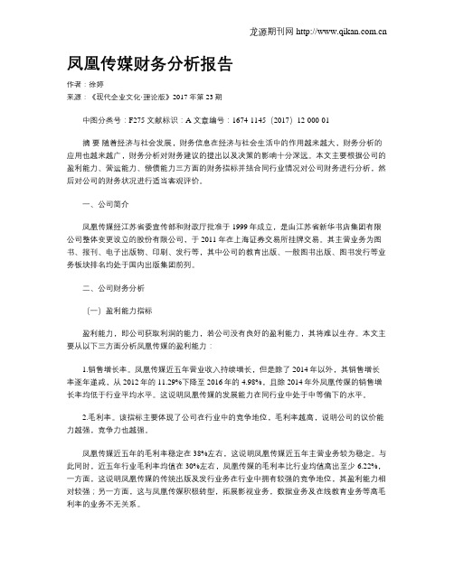 凤凰传媒财务分析报告