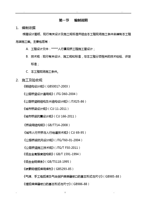 人行景观桥工程钢结构吊装方案