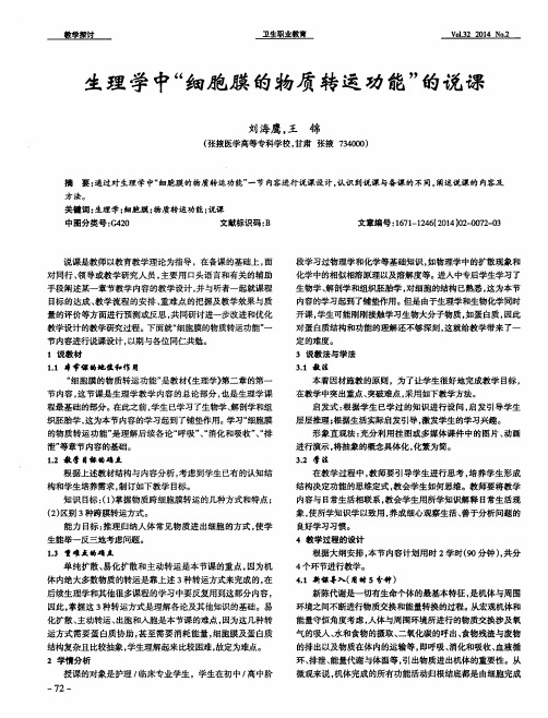 生理学中“细胞膜的物质转运功能”的说课