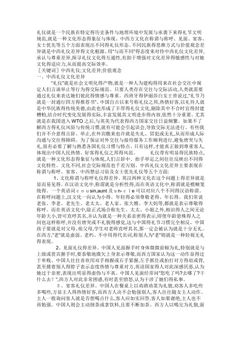 中西方礼仪的差异及分析
