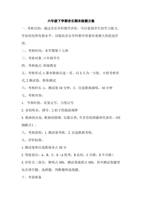 六年级下学期音乐期末检测方案1
