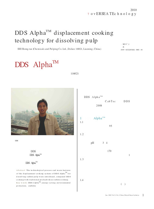 DDS Alpha~TM溶解浆置换蒸煮技术