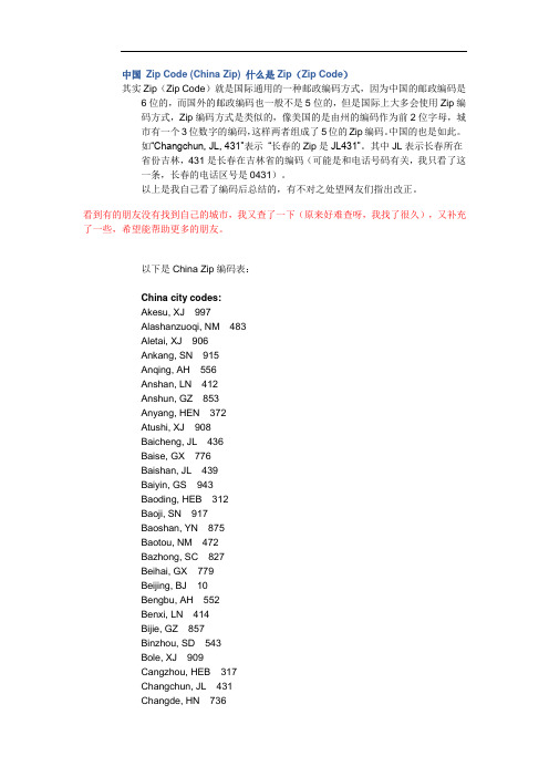 中国地区Zip Code