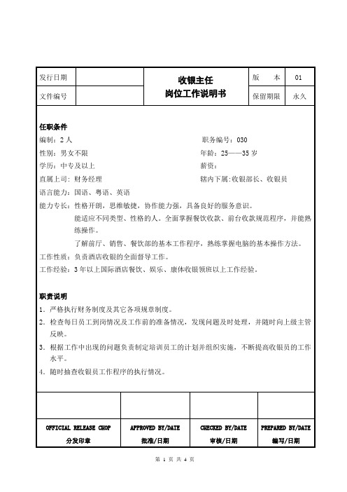 收银主任岗位工作说明书及标准工作流程