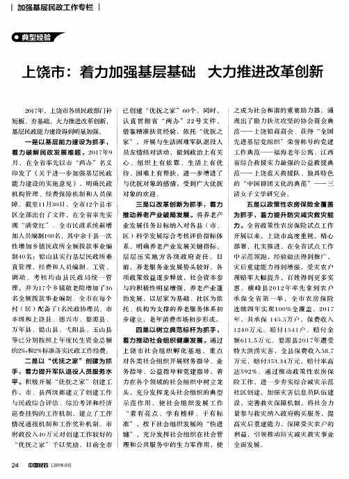 上饶市：着力加强基层基础 大力推进改革创新