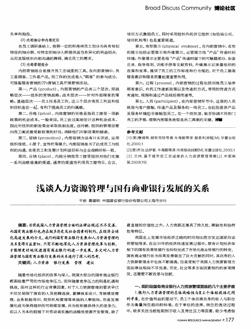 浅谈人力资源管理与国有商业银行发展的关系