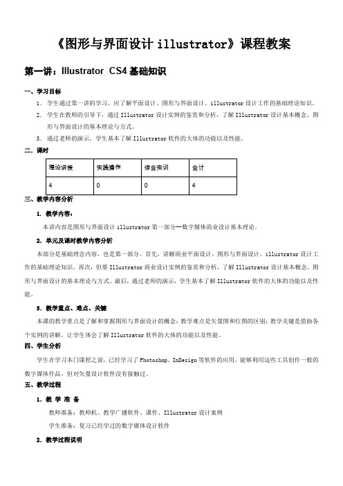 《图形与界面设计illustrator》课程教案