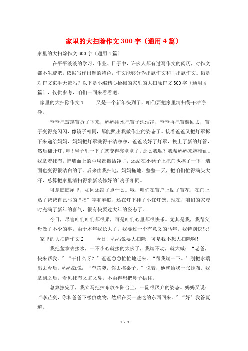 家里的大扫除作文300字(通用4篇)
