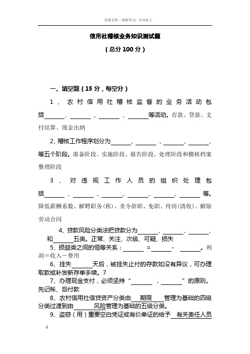 信用社稽核业务知识测试题有答案