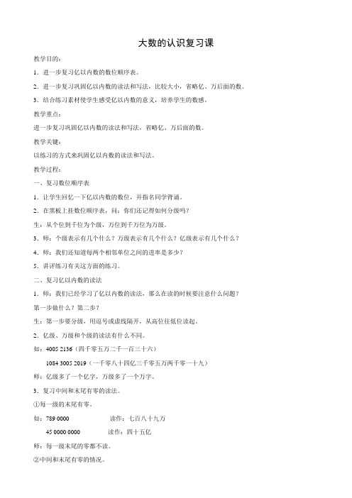 数学：《大数的认识》教案(四年级上册)