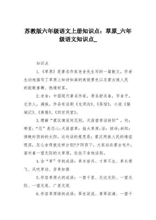 苏教版六年级语文上册知识点：草原