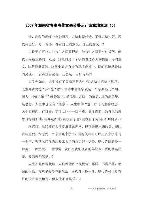 2007年湖南省卷高考作文失分警示：诗意地生活(5)_高中生