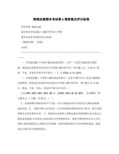 物流法规期末考试卷A卷答案及评分标准