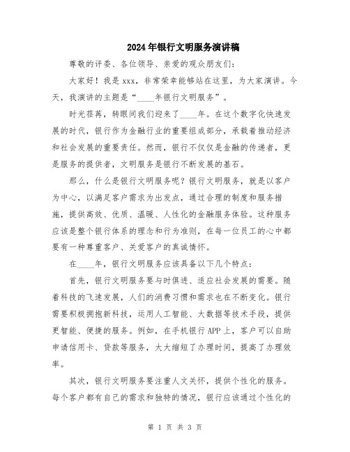 2024年银行文明服务演讲稿