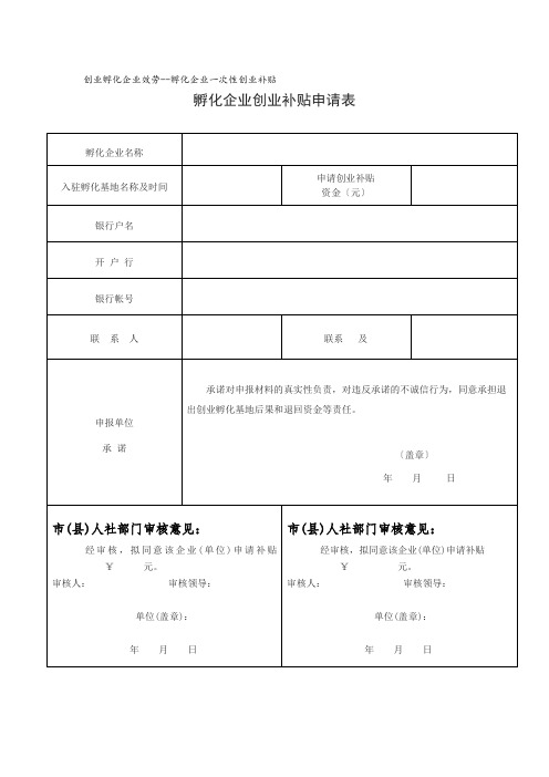 孵化企业创业补贴申请表