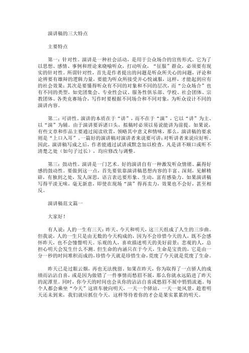 演讲稿的三大特点(附范文)(最新)