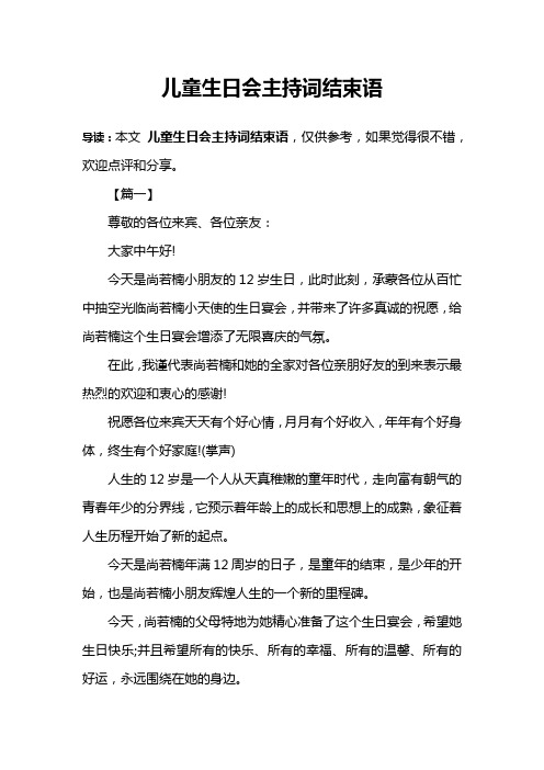 儿童生日会主持词结束语