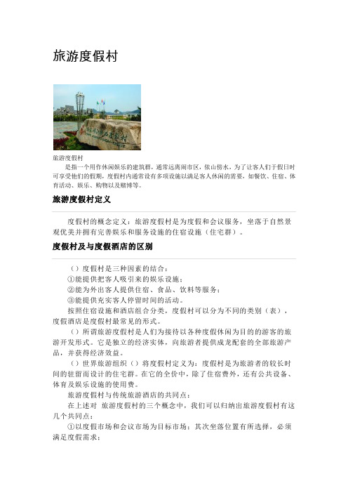 旅游度假村概念