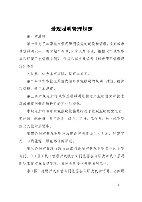 景观照明管理规定