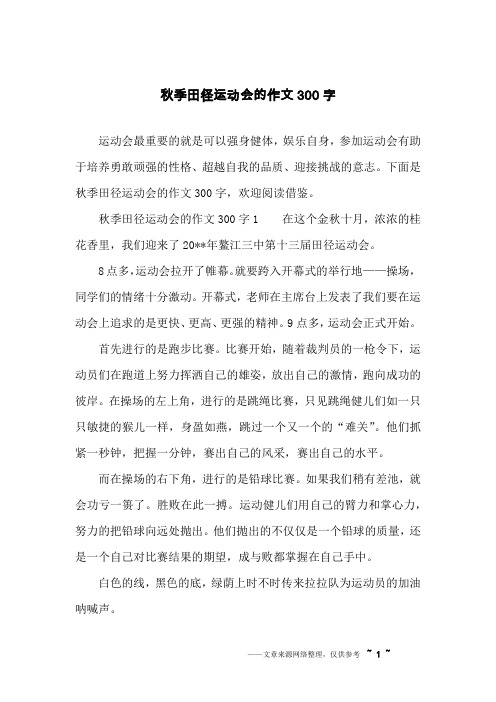 秋季田径运动会的作文300字
