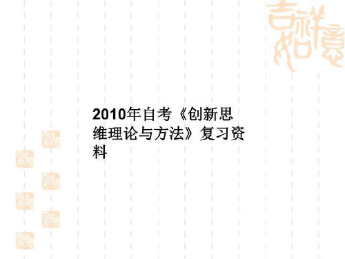 2010年自考《创新思维理论与方法》复习资料