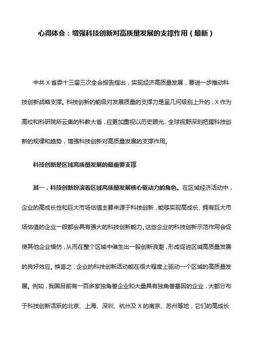 心得体会：增强科技创新对高质量发展的支撑作用(最新)