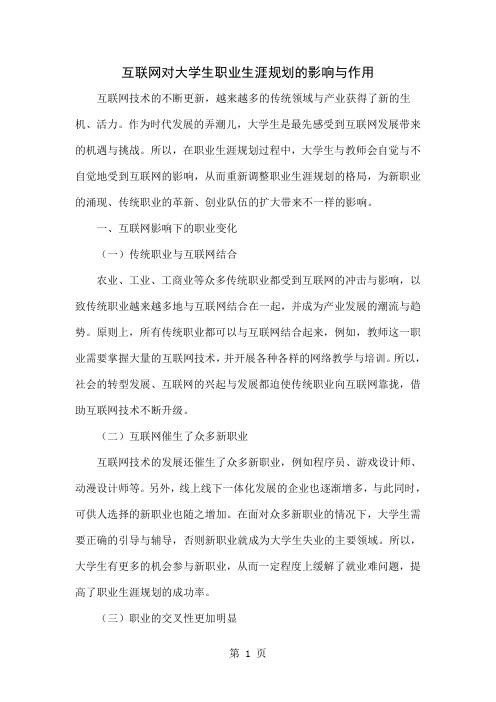 互联网对大学生职业生涯规划的影响与作用word资料4页