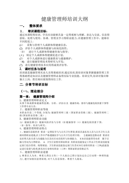健康管理师培训大纲