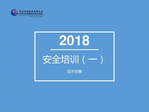 安全培训1四不伤害