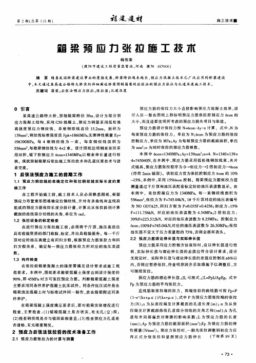 箱梁预应力张拉施工技术