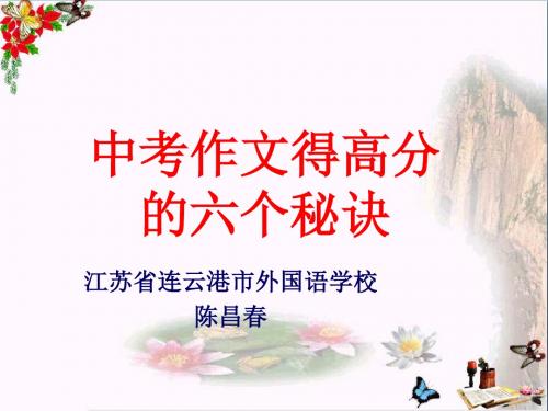 中考作文得高分的六个秘诀ppt精品课件