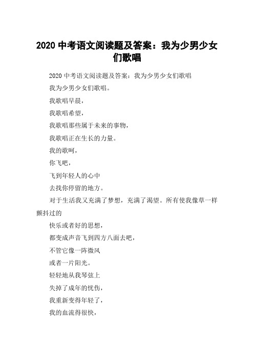 2020中考语文阅读题及答案：我为少男少女们歌唱