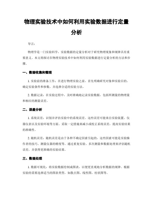 物理实验技术中如何利用实验数据进行定量分析