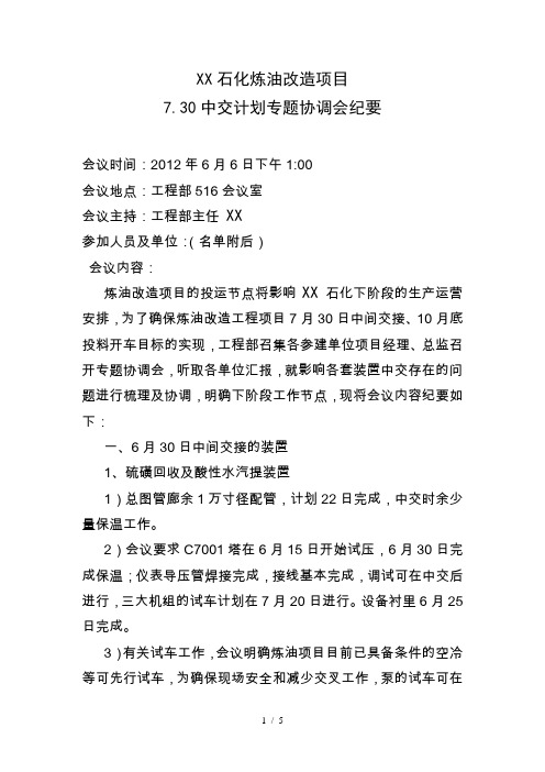 XX项目7.30中交专题协调会议纪要