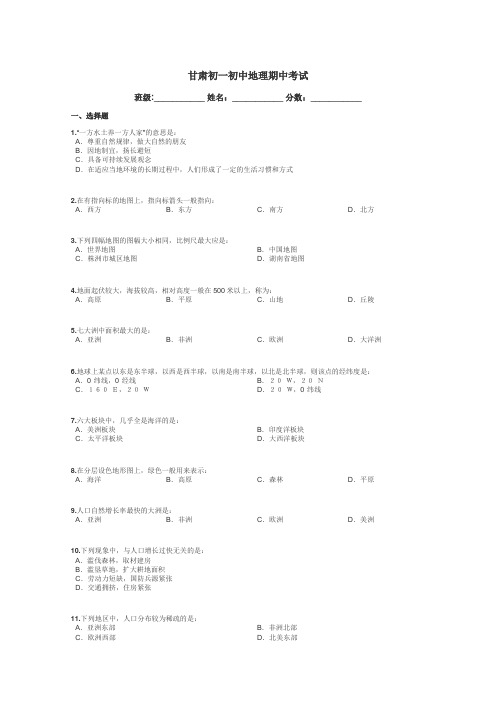 甘肃初一初中地理期中考试带答案解析
