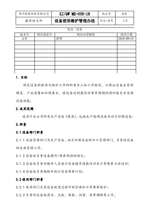 SJQW ME-035-18设备日常维护保养管理办法