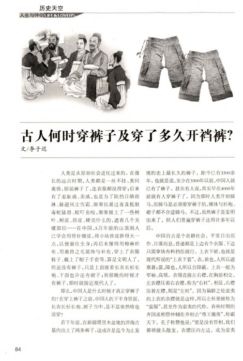 古人何时穿裤子及穿了多久开裆裤？