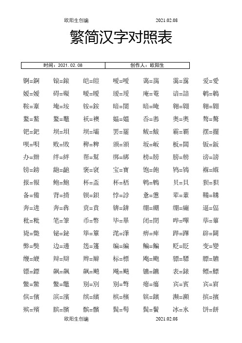 汉字简体繁体对照表大全之欧阳生创编