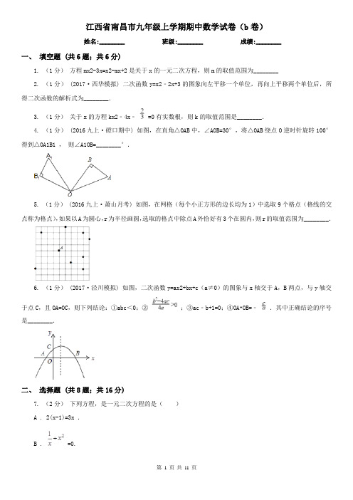 江西省南昌市九年级上学期期中数学试卷(b卷)