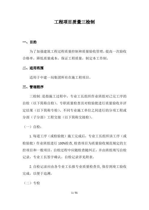 工程项目质量三检制
