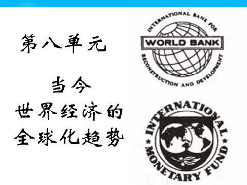 高考历史单元复习课件08 世界经济的全球化趋势(人教版新课标必修二)