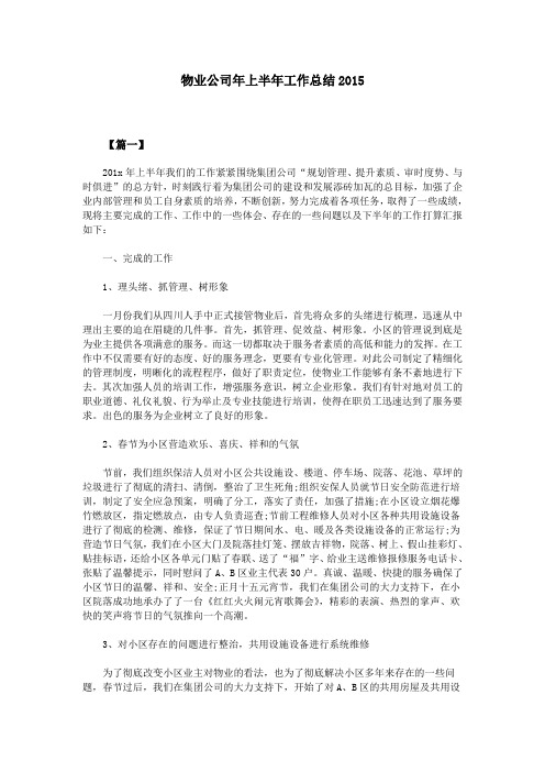 物业公司年上半年工作总结2015