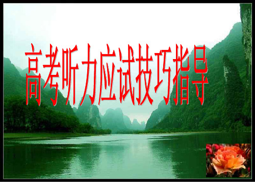 高考英语听力指导.ppt
