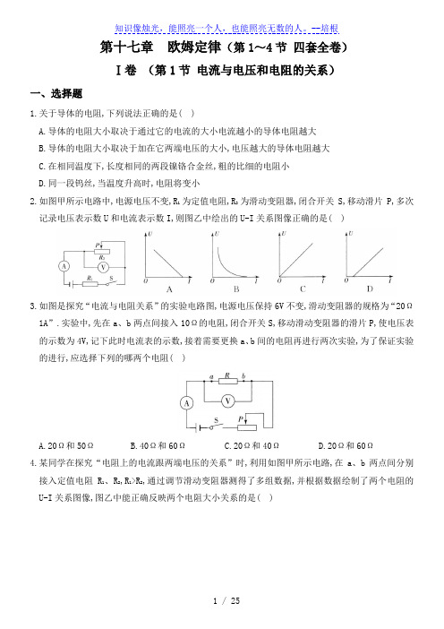 人教版九年级物理上册培优达标测试卷 第十七章  欧姆定律(第1～4节 四套全卷)